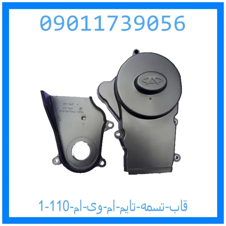 قاب تسمه تایم ام وی ام 110 قاب تسمه تایم ام وی ام 110