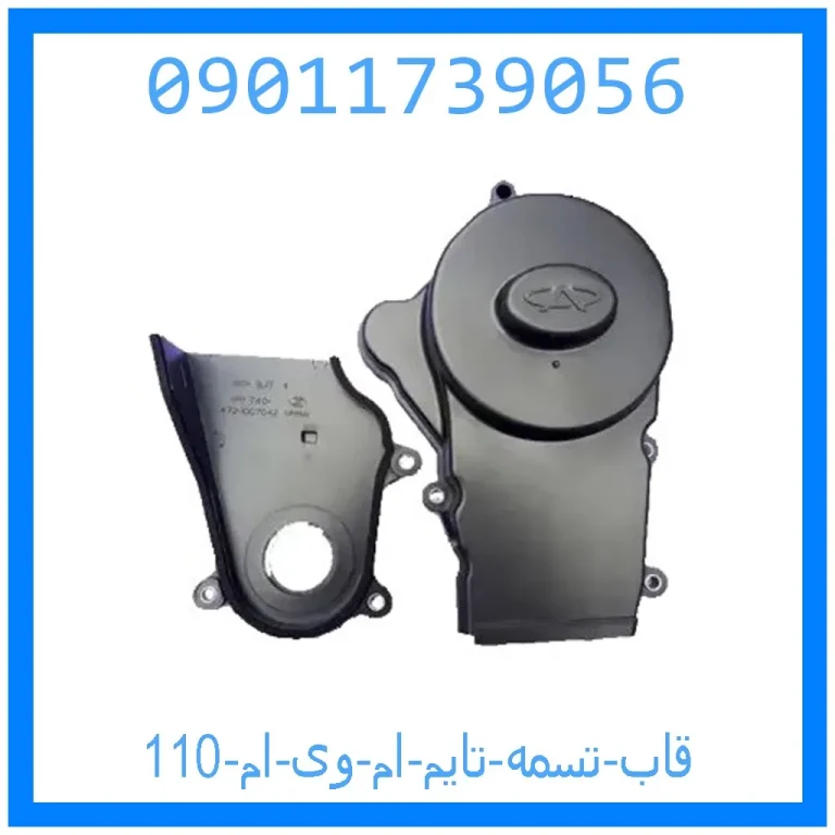 قاب تسمه تایم ام وی ام 110 قاب تسمه تایم ام وی ام 110