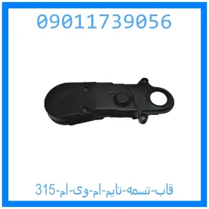 خرید و قیمت قاب تسمه تایم ام وی ام 315 از جک کارز شاپ