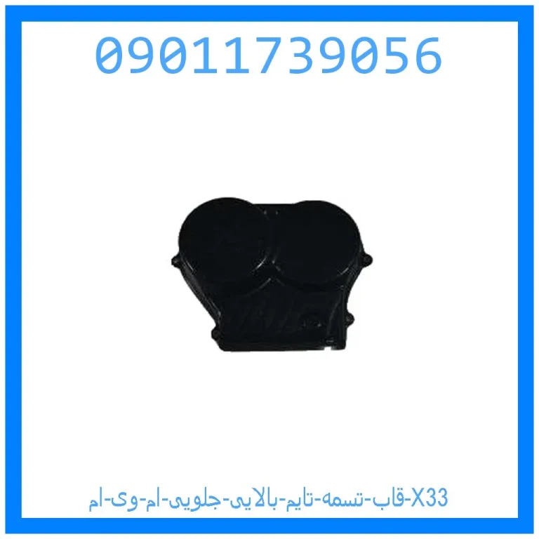 قاب تسمه تایم بالایی جلویی ام وی ام X33 قاب تسمه تایم بالایی جلویی ام وی ام X33