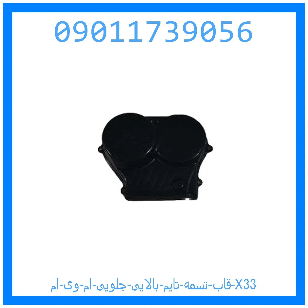 قاب تسمه تایم بالایی جلویی ام وی ام X33 خرید و قیمت قاب تسمه تایم بالایی جلویی ام وی ام X33 از جک کارز شاپ
