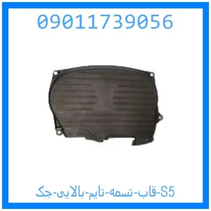 خرید و قیمت قاب تسمه تایم بالایی جک S5 از جک کارز شاپ