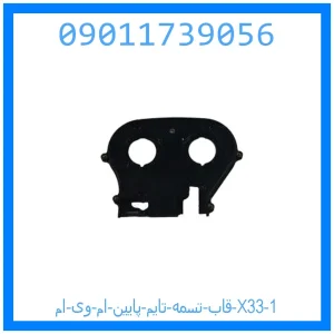 قاب تسمه تایم پایین ام وی ام X33 خرید و قیمت قاب تسمه تایم پایین ام وی ام X33 از جک کارز شاپ