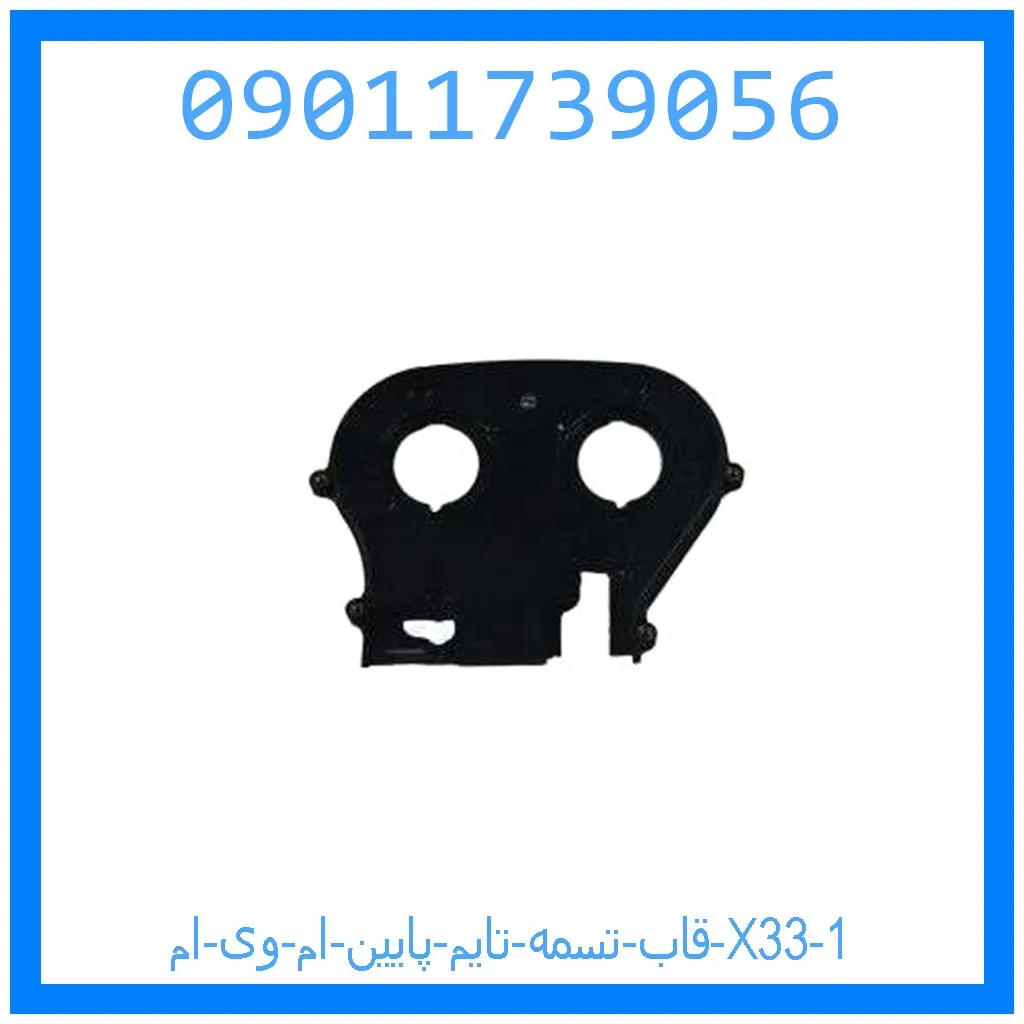 قاب تسمه تایم پایین ام وی ام X33 خرید و قیمت قاب تسمه تایم پایین ام وی ام X33 از جک کارز شاپ