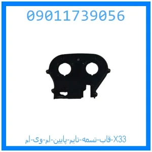 خرید و قیمت قاب تسمه تایم پایین ام وی ام X33 از جک کارز شاپ