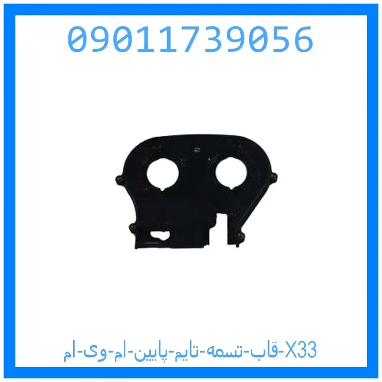 قاب تسمه تایم پایین ام وی ام X33 قاب تسمه تایم پایین ام وی ام X33