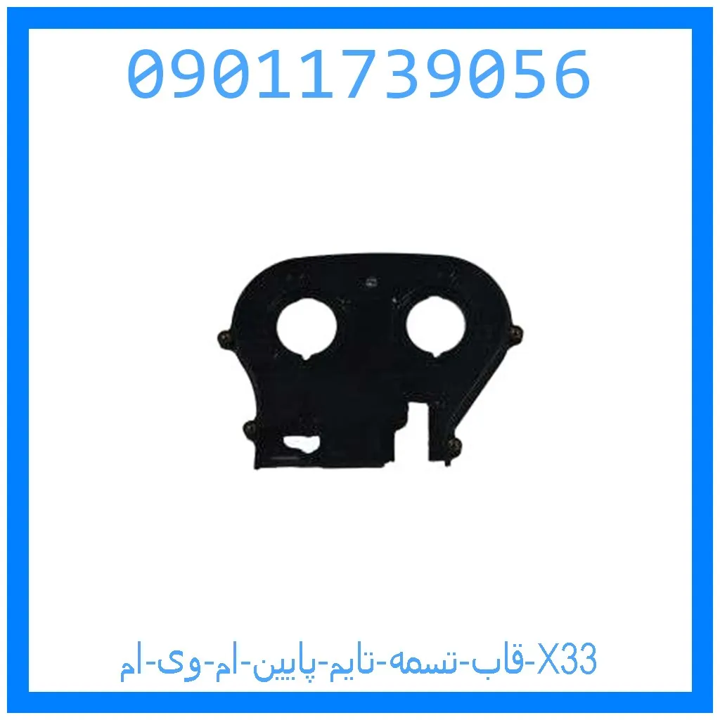 قاب تسمه تایم پایین ام وی ام X33 خرید و قیمت قاب تسمه تایم پایین ام وی ام X33 از جک کارز شاپ
