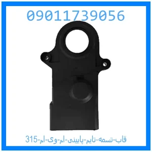 خرید و قیمت قاب تسمه تایم پایینی ام وی ام 315 از جک کارز شاپ