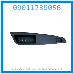 خرید و قیمت قاب داخلی کلید شیشه بالابر جلو راست ام وی ام 315 از جک کارز شاپ
