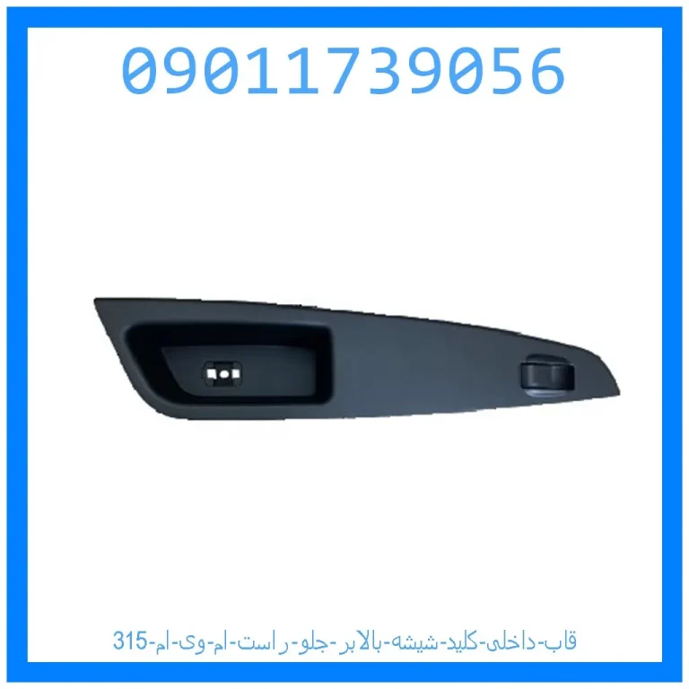 قاب داخلی کلید شیشه بالابر جلو راست ام وی ام 315 قاب داخلی کلید شیشه بالابر جلو راست ام وی ام 315