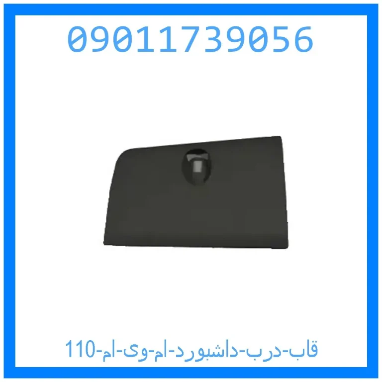 قاب درب داشبورد ام وی ام 110 قاب درب داشبورد ام وی ام 110