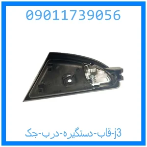 خرید و قیمت قاب دستگیره درب جک j3 از جک کارز شاپ