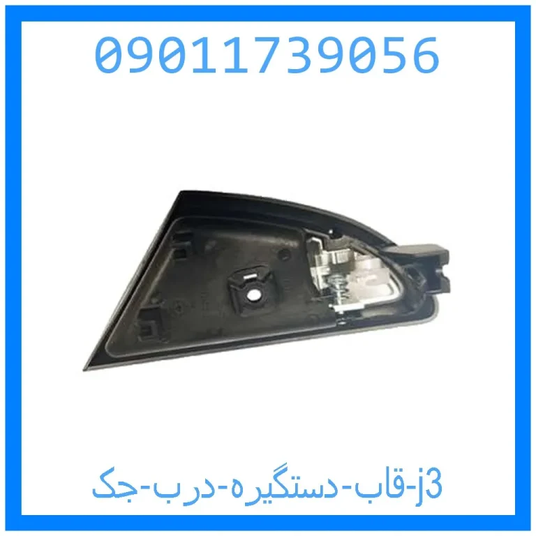 قاب دستگیره درب جک j3 قاب دستگیره درب جک j3