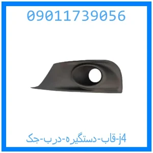 خرید و قیمت قاب دستگیره درب جک j4 از جک کارز شاپ