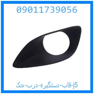 خرید و قیمت قاب دستگیره درب جک j5 از جک کارز شاپ