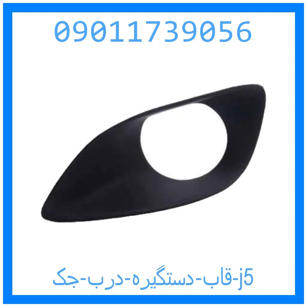 قاب دستگیره درب جک j5 خرید و قیمت قاب دستگیره درب جک j5 از جک کارز شاپ