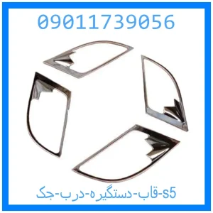 خرید و قیمت قاب دستگیره درب جک s5 از جک کارز شاپ