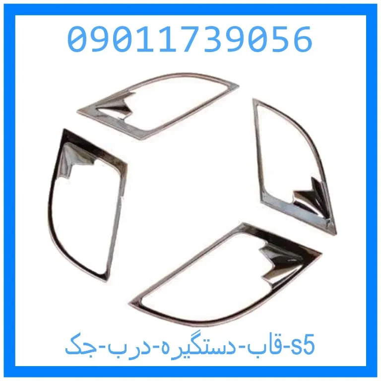 قاب دستگیره درب جک s5