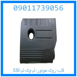 خرید و قیمت قاب روی موتور ام وی ام 530 از جک کارز شاپ