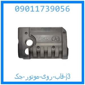 خرید و قیمت قاب روی موتور جک j3 از جک کارز شاپ