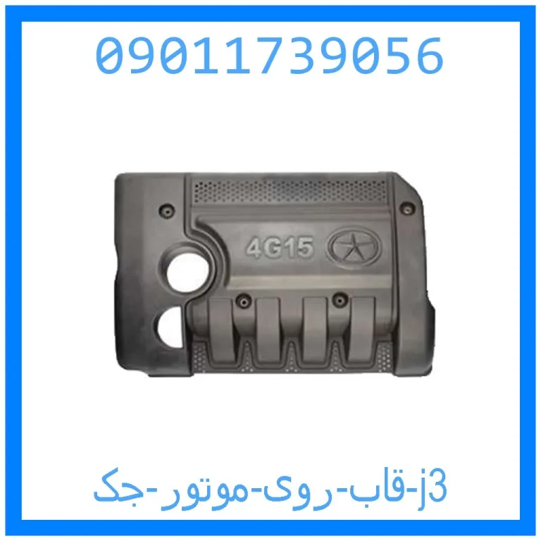 قاب روی موتور جک j3 قاب روی موتور جک j3