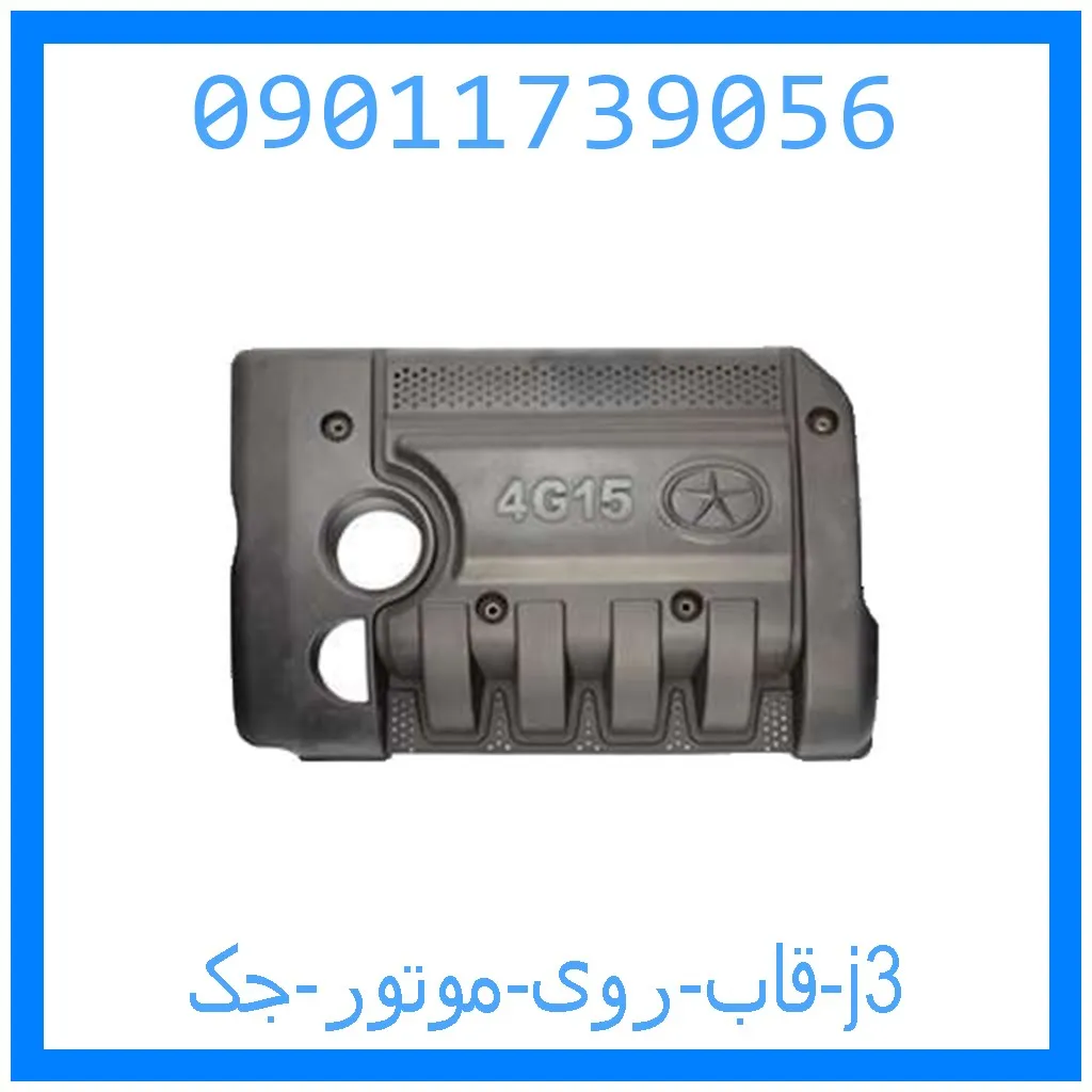 قاب روی موتور جک j3 خرید و قیمت قاب روی موتور جک j3 از جک کارز شاپ