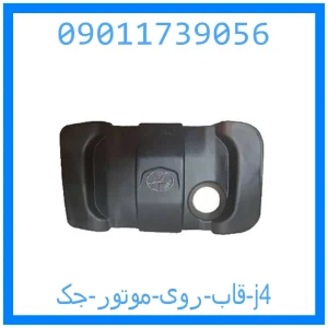 خرید و قیمت قاب روی موتور جک j4 از جک کارز شاپ