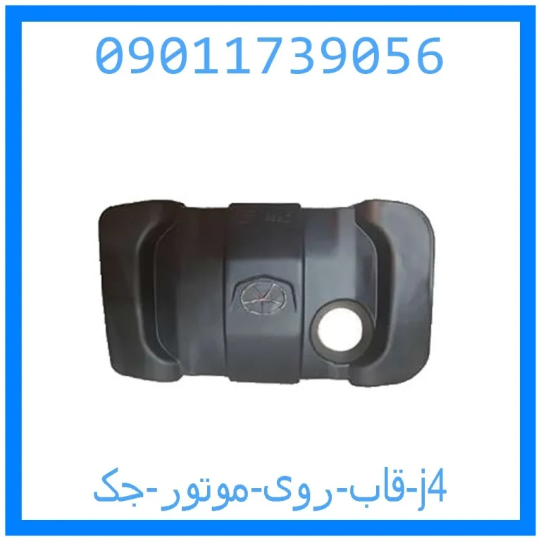 قاب روی موتور جک j4