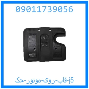 خرید و قیمت قاب روی موتور جک j5 از جک کارز شاپ