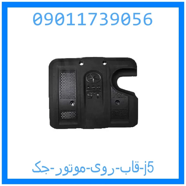 قاب روی موتور جک j5 قاب روی موتور جک j5