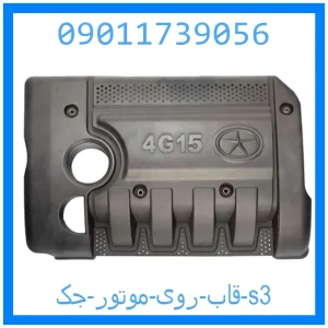 خرید و قیمت قاب روی موتور جک s3 از جک کارز شاپ