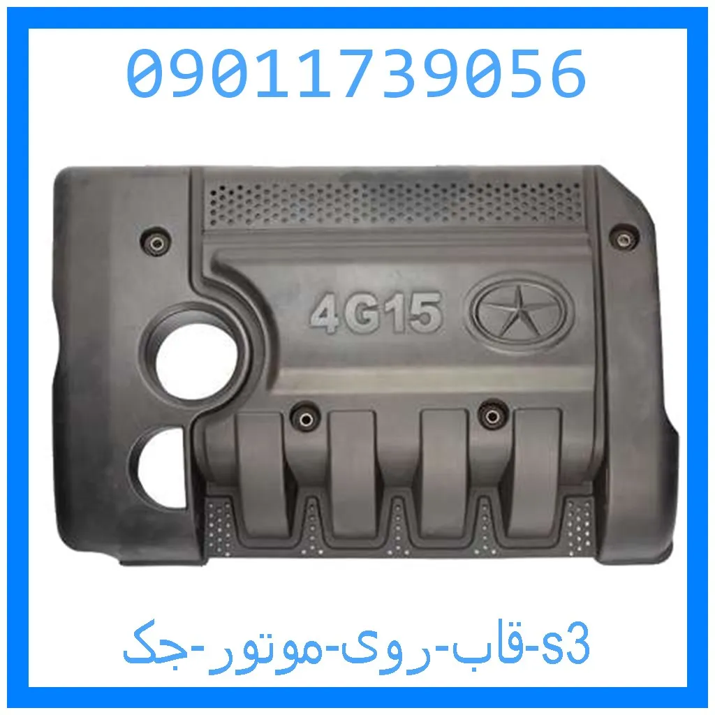 قاب روی موتور جک s3 خرید و قیمت قاب روی موتور جک s3 از جک کارز شاپ