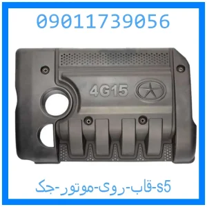 خرید و قیمت قاب روی موتور جک s5 از جک کارز شاپ