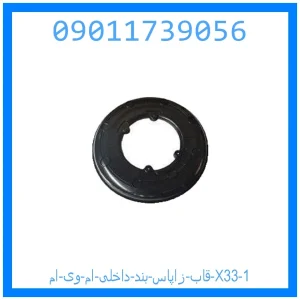 قاب زاپاس بند داخلی ام وی ام X33 خرید و قیمت تفنگی ترمز دستی ام وی ام X33 از جک کارز شاپ