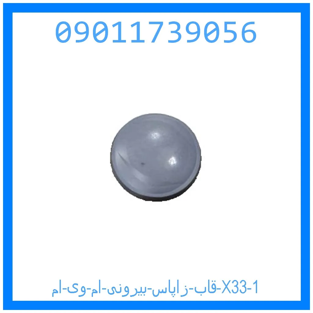 قاب زاپاس بیرونی ام وی ام X33 خرید و قیمت قاب زاپاس بیرونی ام وی ام X33 از جک کارز شاپ