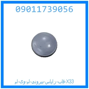 خرید و قیمت قاب زاپاس بیرونی ام وی ام X33 از جک کارز شاپ