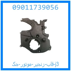 خرید و قیمت قاب زنجیر موتور جک j3 از جک کارز شاپ