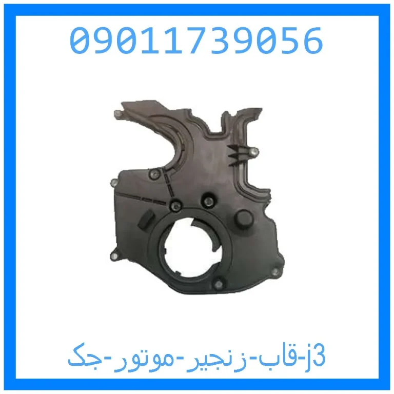 قاب زنجیر موتور جک j3 قاب زنجیر موتور جک j3
