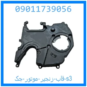 خرید و قیمت قاب زنجیر موتور جک s3 از جک کارز شاپ