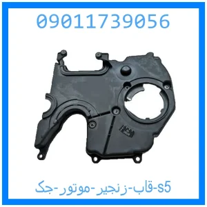 خرید و قیمت قاب زنجیر موتور جک s5 از جک کارز شاپ