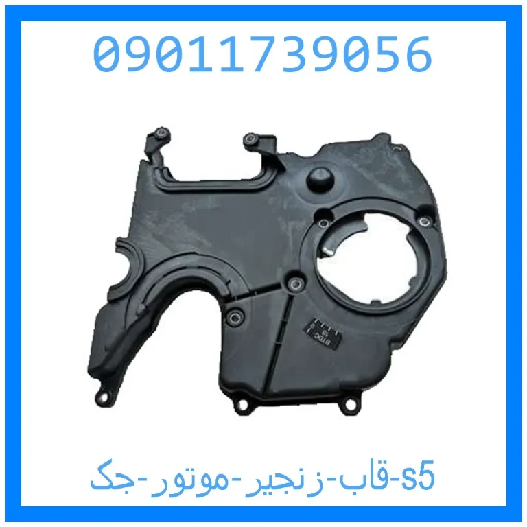 قاب زنجیر موتور جک s5 قاب زنجیر موتور جک s5