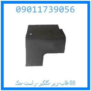 خرید و قیمت قاب زیر گلگیر راست جک S5 از جک کارز شاپ