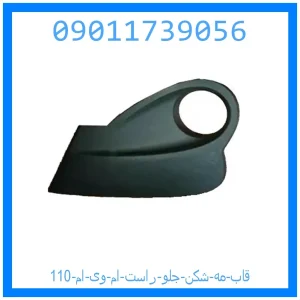 خرید و قیمت قاب مه شکن جلو راست ام وی ام 110 از جک کارز شاپ