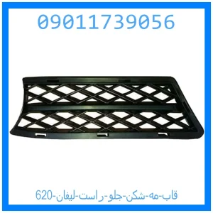 خرید و قیمت قاب مه شکن جلو راست لیفان 620 از جک کارز شاپ