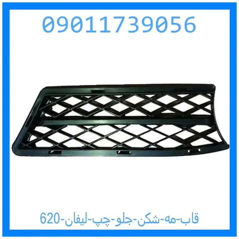 قاب مه شکن جلو چپ لیفان 620 قاب مه شکن جلو چپ لیفان 620