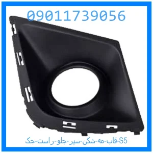 خرید و قیمت قاب مه شکن سپر جلو راست جک S5 از جک کارز شاپ