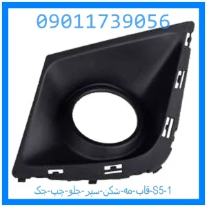 قاب مه شکن سپر جلو چپ جک S5 خرید و قیمت قاب مه شکن سپر جلو چپ جک S5 از جک کارز شاپ