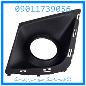 خرید و قیمت قاب مه شکن سپر جلو چپ جک S5 از جک کارز شاپ
