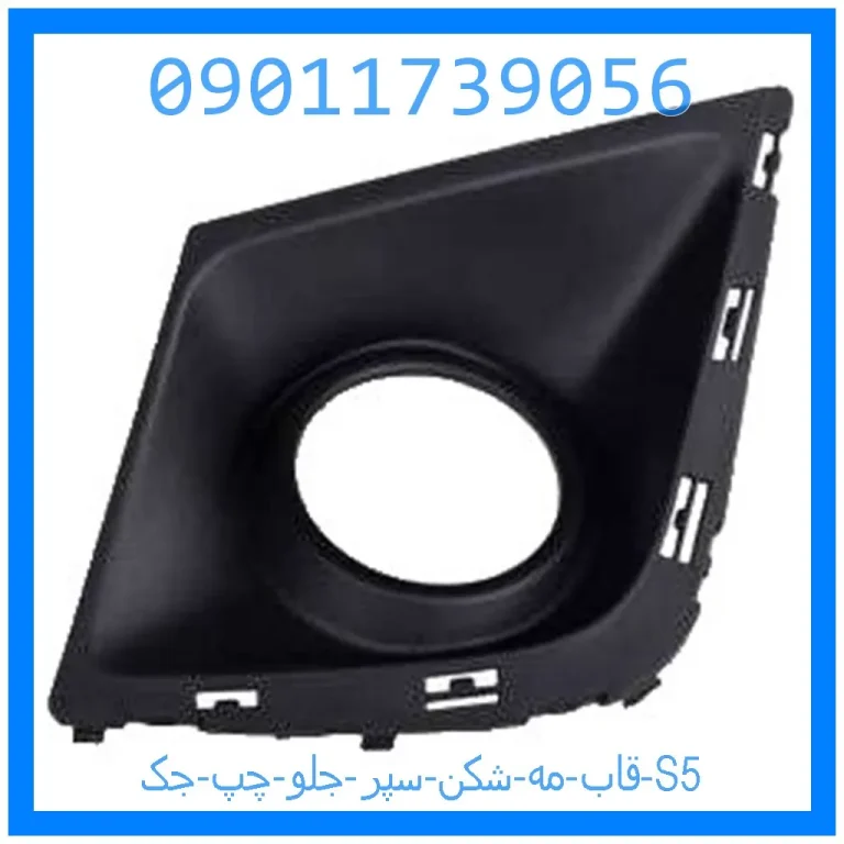 قاب مه شکن سپر جلو چپ جک S5 قاب مه شکن سپر جلو چپ جک S5