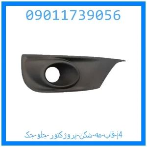 خرید و قیمت قاب مه شکن (پروژکتور) جلو جک j4 از جک کارز شاپ